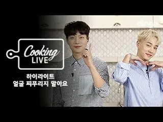 【動画】【公式DINGO】[Cooking Live] HIGHLIGHT - 顔しかめないで  