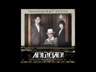 【公式CJ】OST、ユ・アイン　主演ドラマ「シカゴ・タイブライター」OST Part 1、SALTNPAPER - Satellite (衛星) (Offici