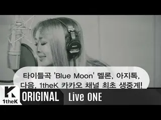【公式LOEN】ティーザー、[Teaser] Live ONE(라이브원): HYOLYN(효린) X CHANGMO(창모) _ Blue Moon  