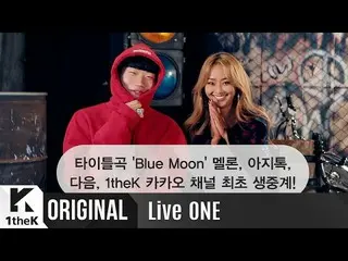 【公式LOEN】ライブ、Live ONE(라이브원): HYOLYN(효린) X CHANGMO(창모) _'Blue Moon'' 생중계 깜짝 인사말!  
