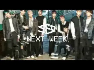 SF9、Music Bank来週の予告  