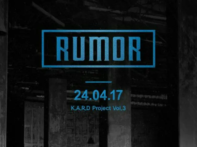 K.A.R.D、新曲「RUMOR」を24日に公開！