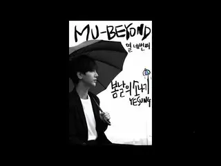 【動画】【公式SM】[MU-BEYOND] SUPER JUNIOR　イェソン　YESUNG _春の日のにわか雨　(Paper Umbrella)  