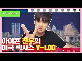 【d公式yg】iKON、「チャヌの米国テキサス」V-LOG公開