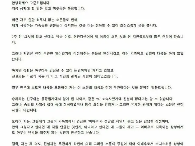 、、【g公式】女優コ・ジュンヒ、BIGBANG V.I事件の「秘密の姉さん」にされてしまった心境を長文のSNSで告白。