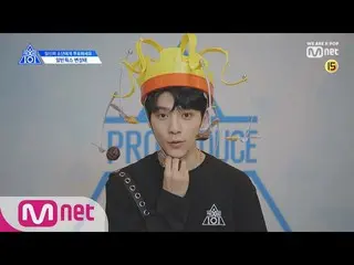 、、【公式mnk】 PRODUCE X 101 (X101スペシャル) ピョン・ソンテ   
