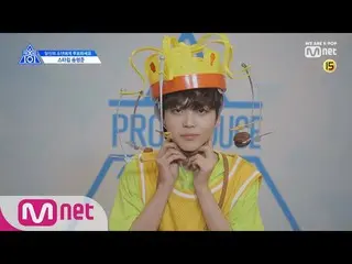 、、【公式mnk】PRODUCE X 101 [X101スペシャル]ソン・ヒョンジュン   