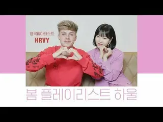 、、【公式】楽童ミュージシャン 妹スヒョン、「春のプレイリスト ハウルwithイギリスのポップアーティストHRVY」公開