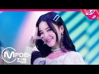 、、【公式mn2】 [直カム] MOMOLAND、「I'm So Hot」(MOMOLAND  NANCY FanCam)| MCOUNTDOWN_2019.4