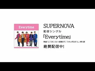 【J公式umj】 SUPERNOVA  「Everytime」柊聖＆玲苑version by映画「L♡DKひとつ屋根の下、「スキ」がふたつ