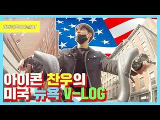 【d公式yg】 iKON、CHANのニューヨークV-LOG 公開