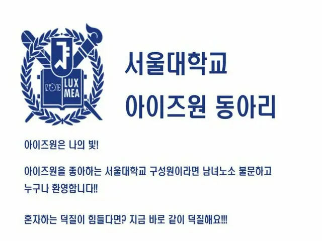 「韓国の東大」「真理、我が光」で有名な韓国名門「ソウル大学」、遂に「ソウル大学IZ*ONE 部活」が結成