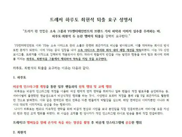 「TREASURE ファン連合一同」名義の「退出要求の声明書」が韓国で話題