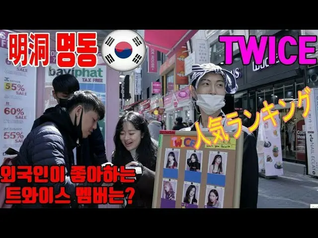 TWICE、メンバーの人気ランキング