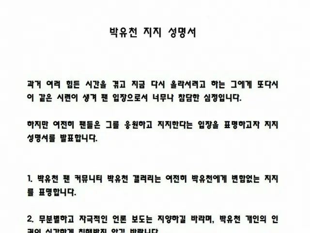 【直訳】JYJ パク・ユチョン、韓国ファンの「支持声明書」が話題