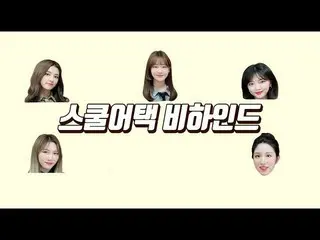 、、【t公式】LABOUM、「School Attack」 Behind映像公開