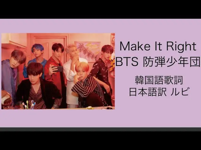 【日本語字幕】BTS 防弾少年団、Make It Right