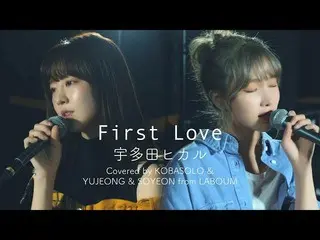 【t公式】LABOUM、ユジョン＆ソヨンがコバソロさんとコラボで宇多田ヒカルの「First Love」を熱唱
