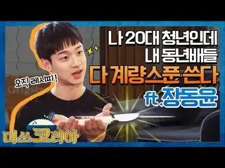 、、【公式tvn】 [ハイライト]チャン・ドンユン の大冒険！ @「Miss Korea」190414 EP.4 公開