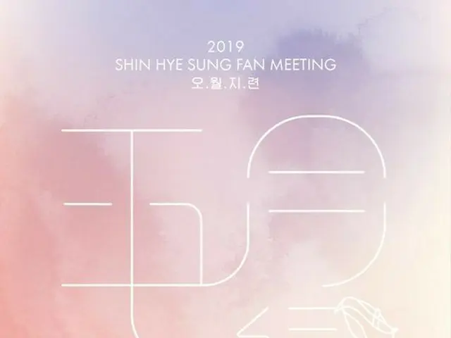 SHINHWA シン・ヘソン、5月25日ファンミーティング開催