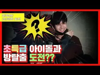 【d公式yg】iKON、「CHAN|超特級アイドルと部屋脱出挑戦？ 」公開