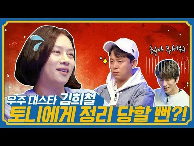 【公式sm】［トーク！ライブ #6]～ SUPER JUNIOR キム・ヒチョルはSM後輩を握った軍紀班長?!～公開