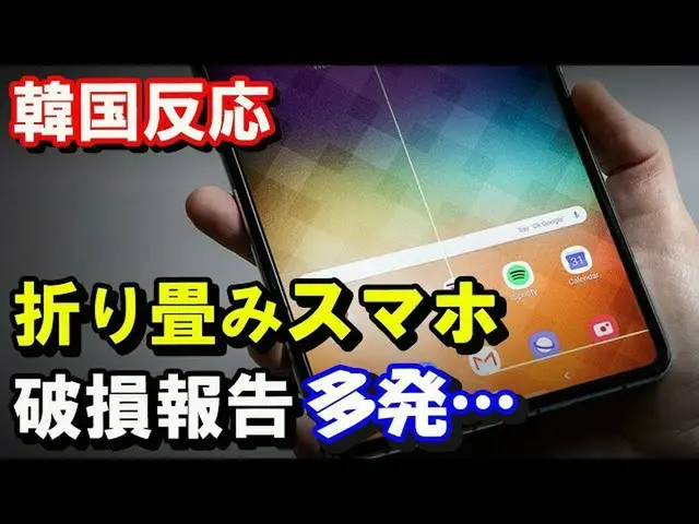 「韓国の30％」SAMSUNG、世界初の量産「折り畳み液晶」スマホ「Galaxy Fold」の発表行事をドタキャン