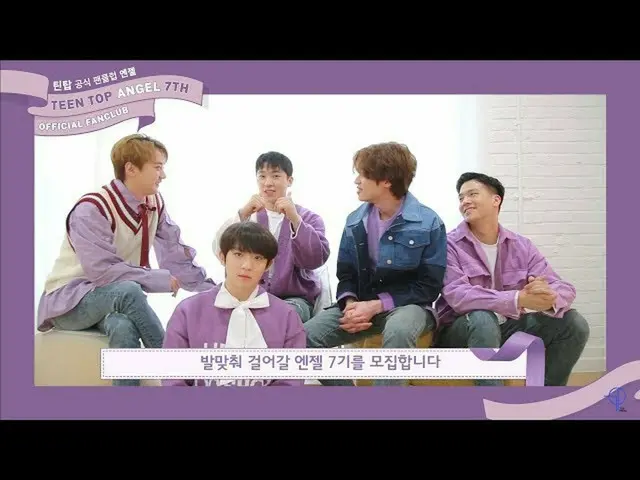 【公式】TEENTOP、[TEEN TOP OFFICIAL FANCLUB ANGEL 7期」Message公開