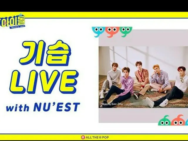 NU'EST、MBC Every1「週刊アイドル」に完全体で出演確定