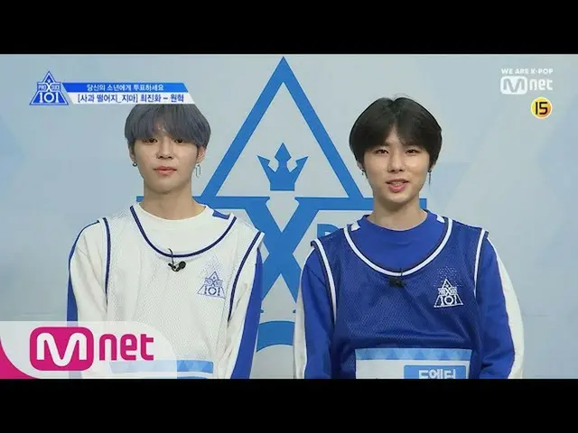 、、【公式mnk】 PRODUCE X 101 [単独/ X101スペシャル]リンゴよ、落ちないでㅣチェ・ジンファ(WUZO) - ウォンヒョク(Eエンター)1