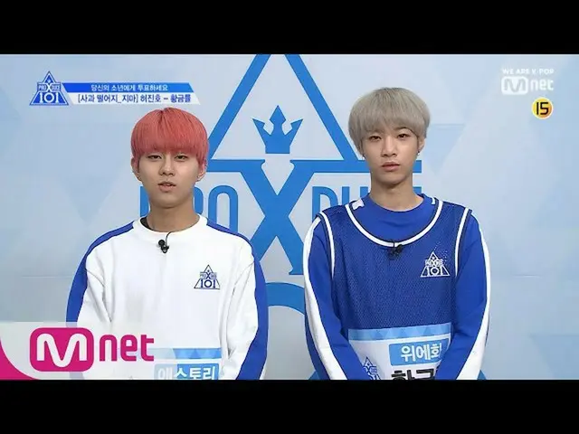 、、【公式mnk】 PRODUCE X 101 [単独/ X101スペシャル]リンゴよ落ちないでㅣホ・ジノ(エストーリー) - ファン・グムリュル(ウィエファ)