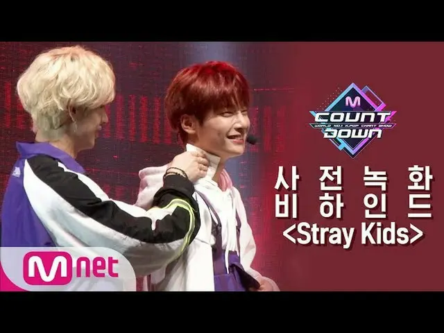 【公式mnk】 Stray Kids 、M COUNTDOWN事前録画ビハインド公開