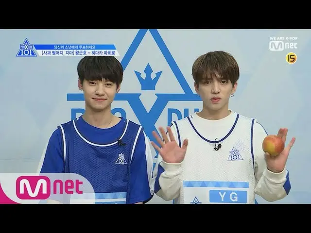 【公式mnk】 PRODUCE X 101 [単独/ X101スペシャル]リンゴ、落ちないでㅣワン・グンホ(YG) - 日本人練習生ヒダカ・マヒロ(YG)190