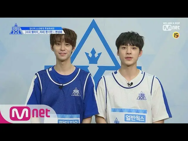 【公式mnk】 PRODUCE X 101 [単独/ X101スペシャル]リンゴ、落ちないでㅣハン・ギチャン(ファンタジーオ) - ビョン・ソンテ(アーバンワー