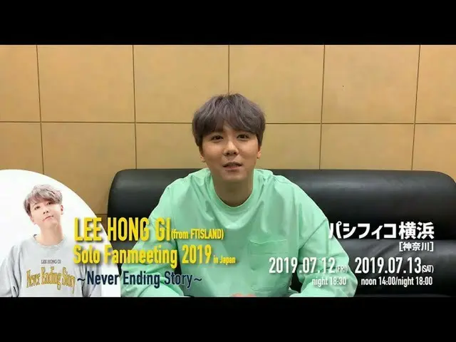 【J公式fnc】FTISLAND イ・ホンギ、「LEE HONG GI(from FTISLAND)Solo Fanmeeting 2019 in Japan 