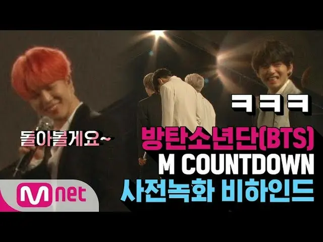 【公式mnk】 防弾少年団、「M COUNTDOWN」事前収録ビハインド公開
