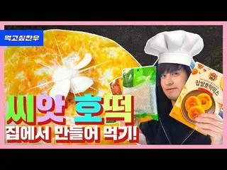 【d公式yg】iKON、「CHAN|種ホットックを家で作って食べる！ 」公開