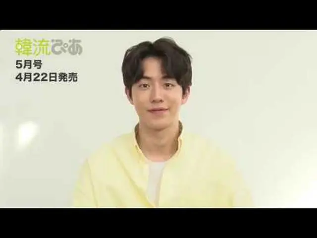 【J公式pia】俳優ナム・ジュヒョク、「韓流ぴあ」表紙・巻頭に初登場