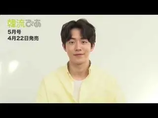 【J公式pia】俳優ナム・ジュヒョク、「韓流ぴあ」表紙・巻頭に初登場