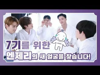 【公式】TEENTOP、「TEEN TOP ON AIR-ANGEL7期のためのエンジェリーの新しい顔を見て！ 」公開