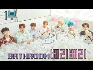、、【公式ktm】VERIVERY、 [Bathroom] 愛いっぱいのインタビュー 公開