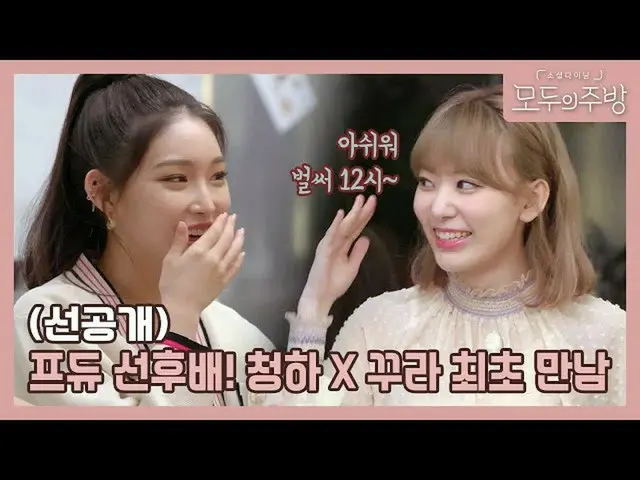 【先行公開】チョンハとIZ*ONE 宮脇咲良のダンスコラボ