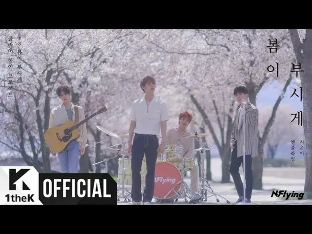 【公式lo】N.Flying、 Spring Memories(春は眩しく)(Band Ver