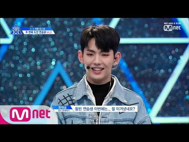 PRODUCE X 101 [第1回] 2回目の参加者キム・ドンビン、わざわざ2年前と同じく「CHEWING GUM」で舞台を準備