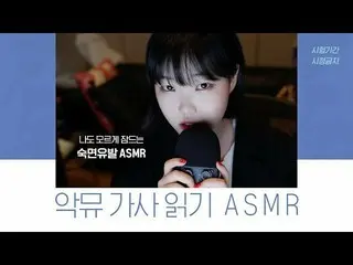 、、【公式】楽童ミュージシャン 妹スヒョン、「ASMR│楽童ミュージシャン歌詞を読む！超超級熟睡誘発映像」公開