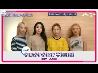 、、【公式lo】MAMAMOO、 winners of MAMAMOO「gogobebe」Choreography Cover Contest 公開