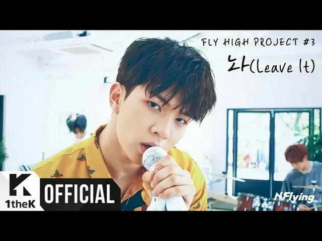 【公式lo】 [MV]N.Flying _「Leave It」 公開