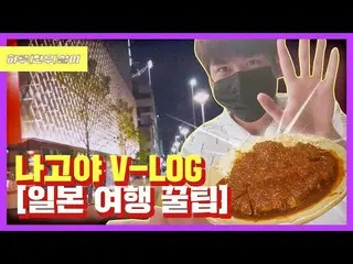 【d公式yg】iKON CHAN、「名古屋V-LOG」公開