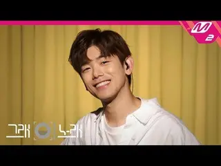 、、【公式mn2】 [そう、この歌] エリック・ナム 、「Runaway」公開
