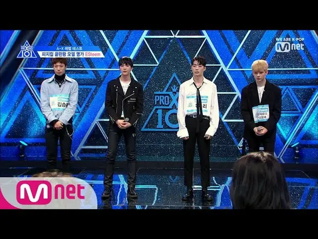 、、【公式mnk】 PRODUCE X 101 [2回] SM出身モデル練習生の登場！_ESteem <キム・スンファン、キム・ジンゴン、AnzardiTimo